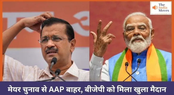 मेयर चुनाव से AAP बाहर, बीजेपी को मिला खुला मैदान
